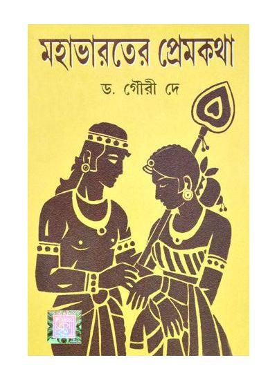 মহাভারতের প্রেমকথা - ড, গৌরী দে