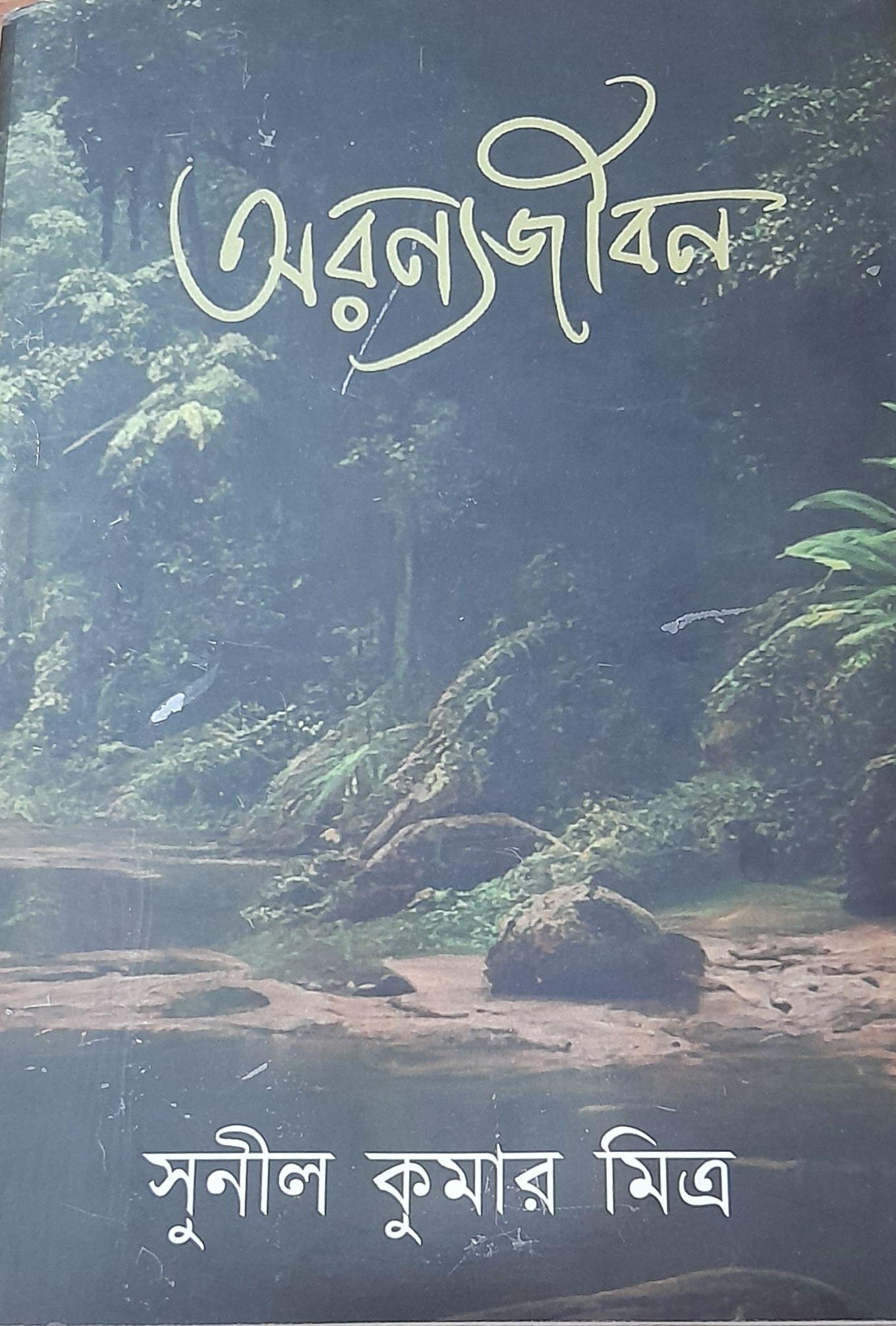 অরণ্যজীবন