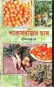 শাকসবজির চাষ