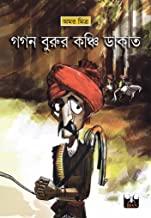 গগন বুরুর কঞ্চি ডাকাত