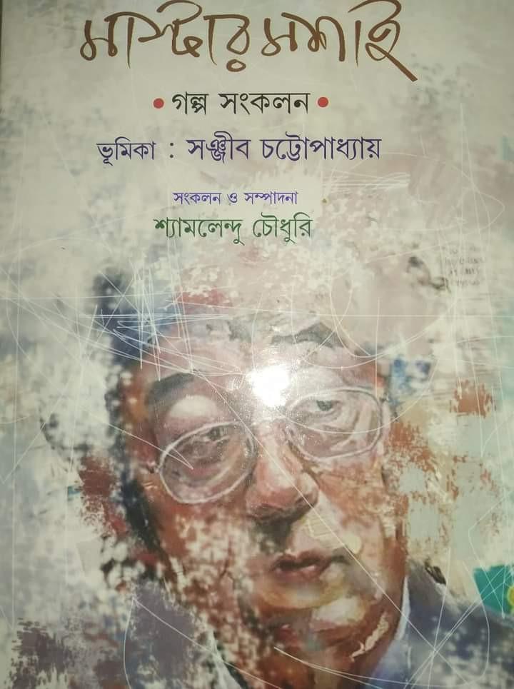 মাস্টারমশাই
