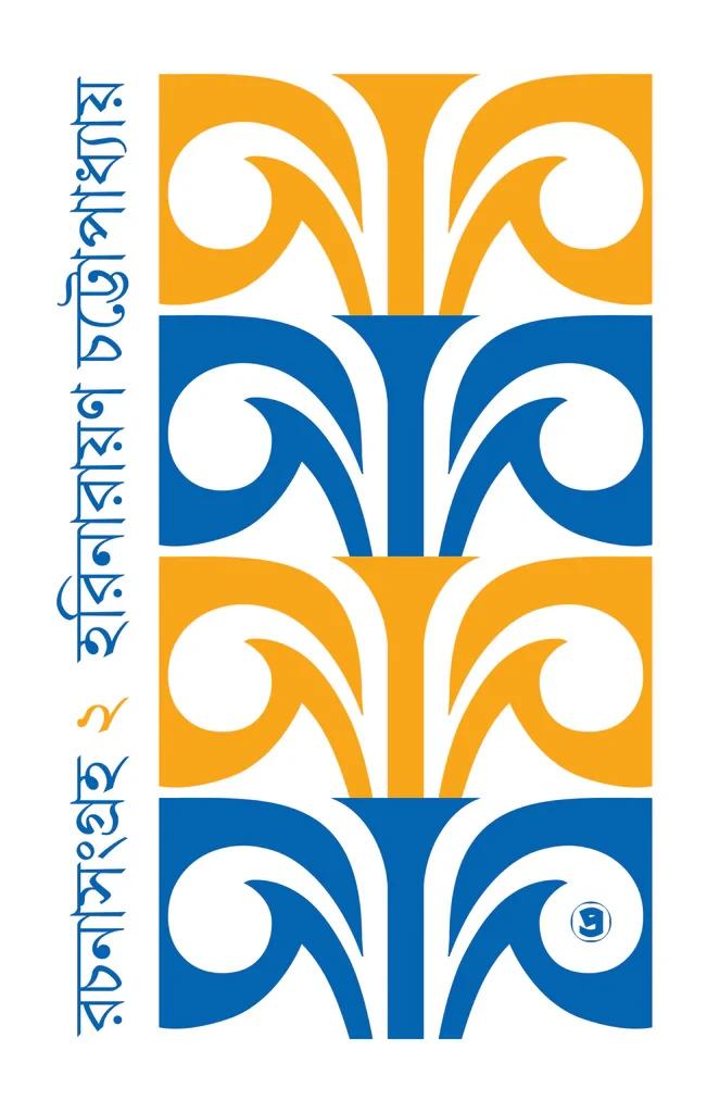 রচনা সংগ্রহ ২ - হরিনারায়ণ চট্টোপাধ্যায়