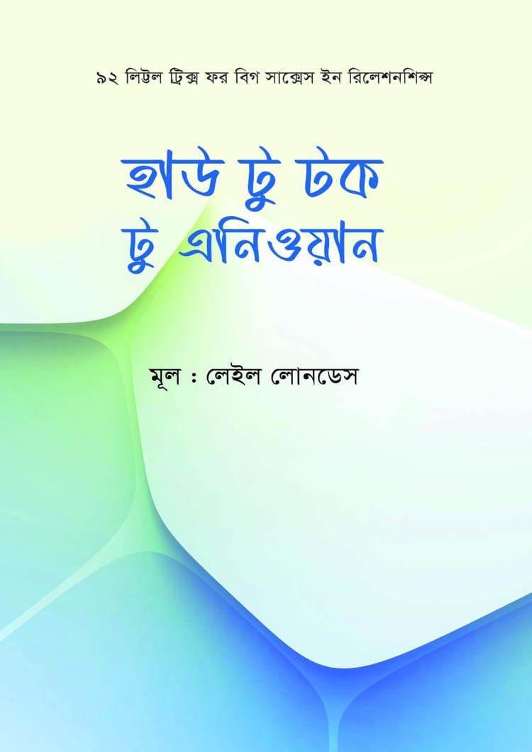 হাউ টু টক টু এনিওয়ান - নোভা বুকস অ্যান্ড পাবলিশার্স