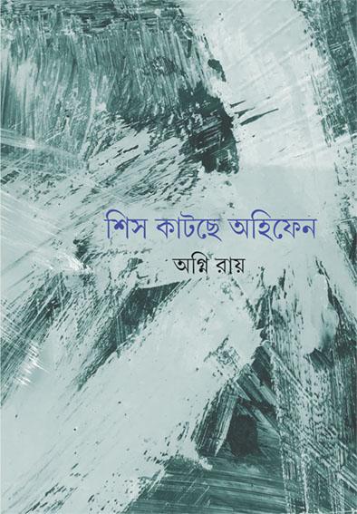 শিস কাটছে অহিফেন