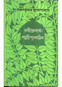 রবীন্দ্রনাথঃ পল্লীপুনর্গঠন
