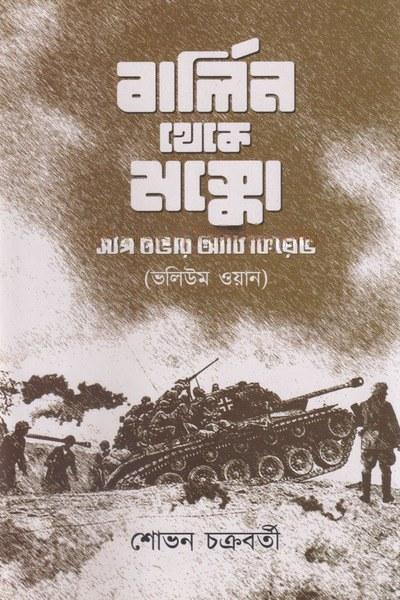 বার্লিন থেকে মস্কো - শোভন চক্রবর্তী