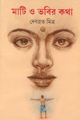 মাটি ও ভবির কথা
