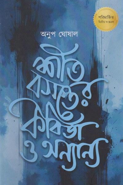 শীত বসন্তের কবিতা ও অন্যান্য