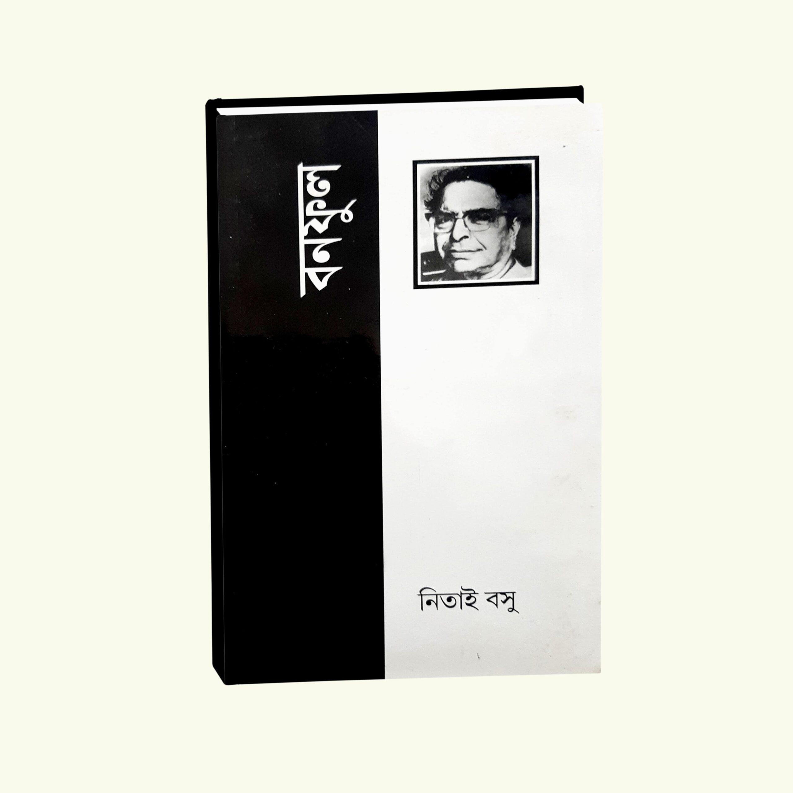 বনফুল - ডঃ নিতাই বসু