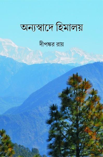 অন্যস্বাদে হিমালয়