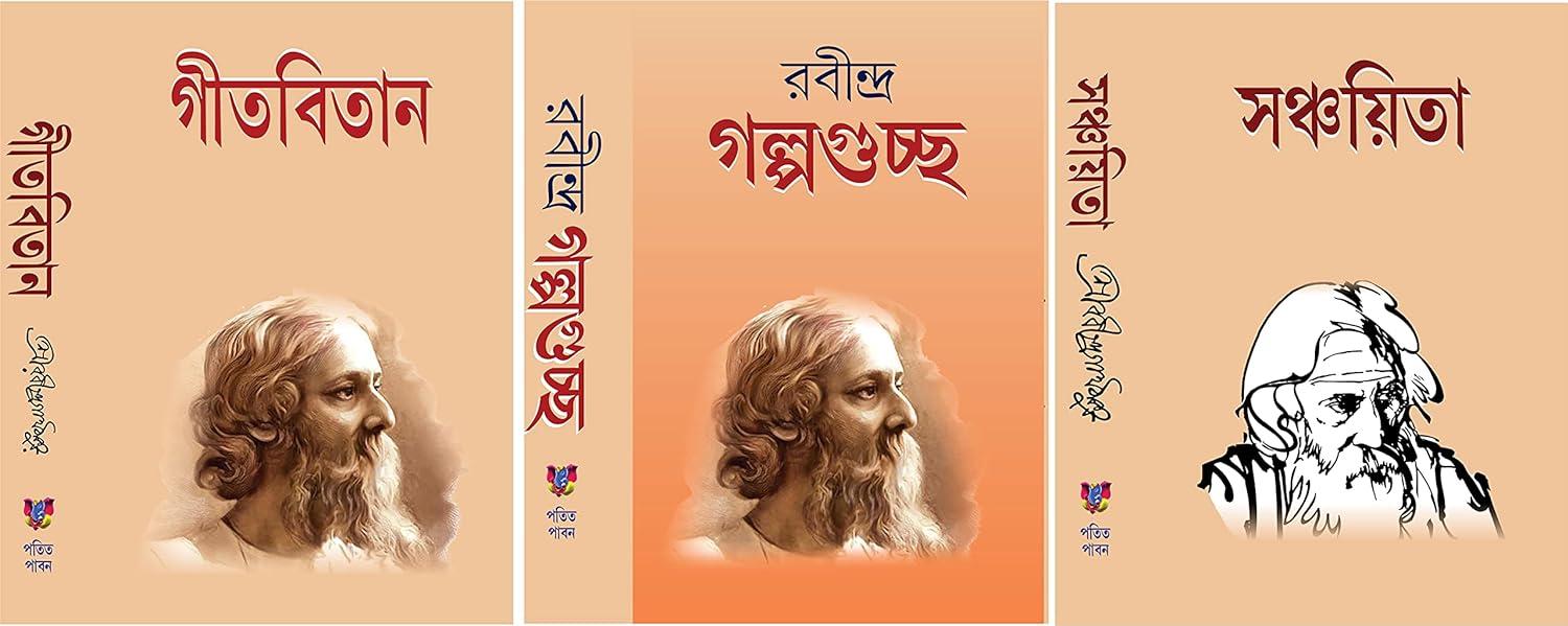 রবীন্দ্র গল্পগুচ্ছ সঞ্চয়িতা ও গীতবিতান