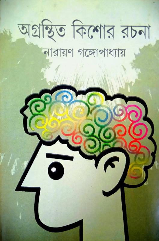 অগ্রন্থিত কিশোর রচনা