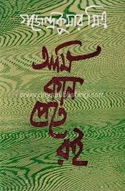 আমি কান পেতে রই