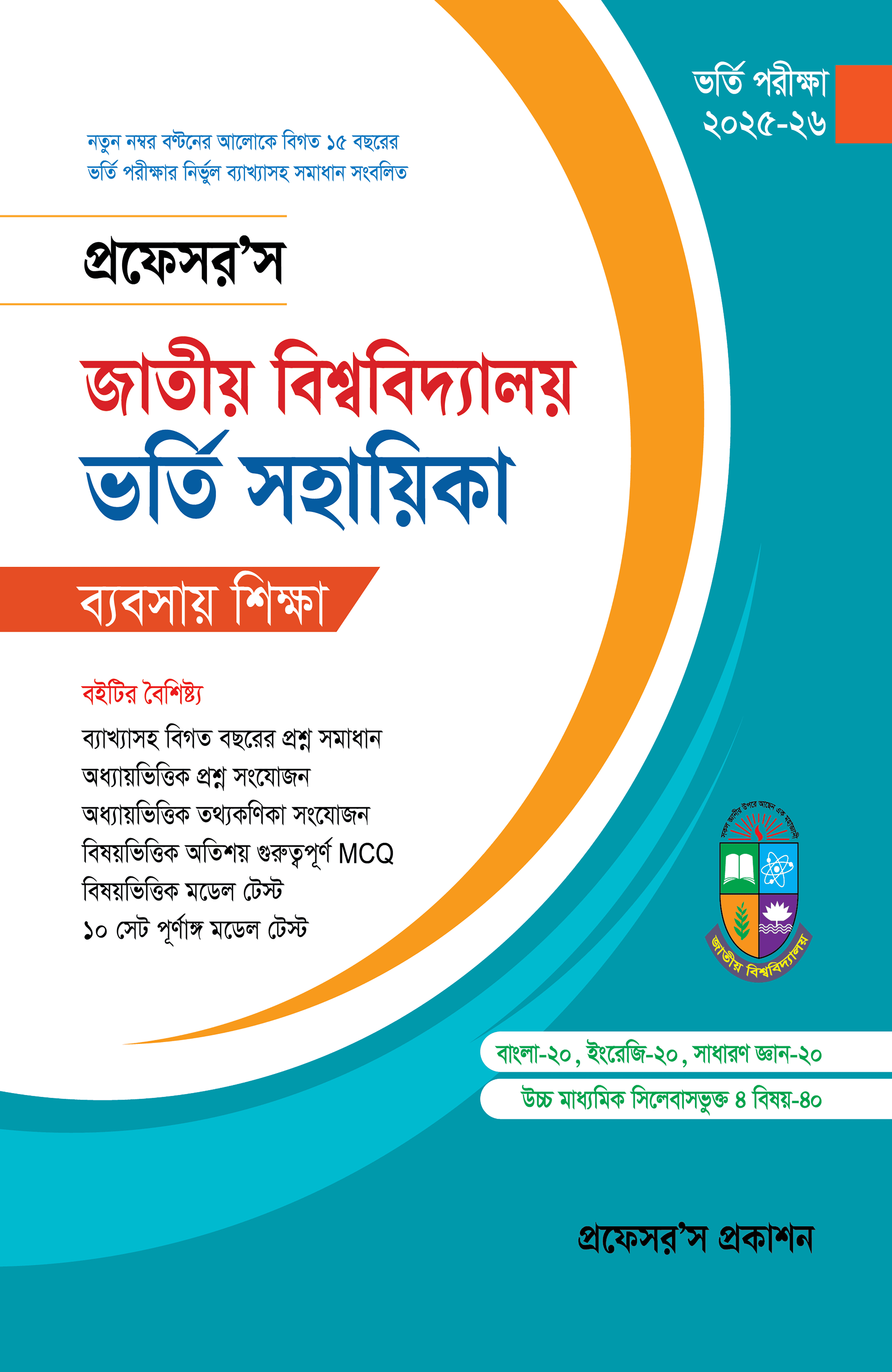প্রফেসর'স জাতীয় বিশ্ববিদ্যালয় ভর্তি সহায়িকা (বাণিজ্য)