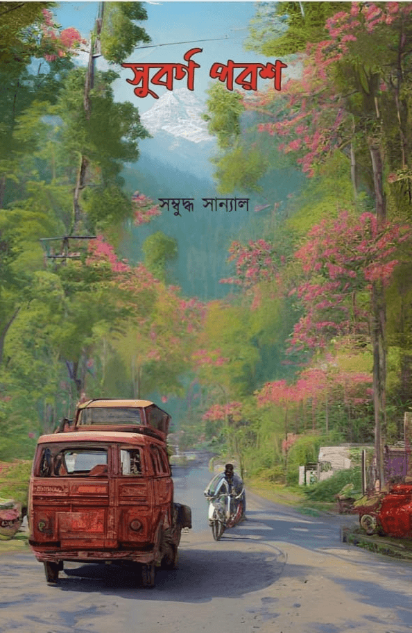 সুবর্ণ পরশ