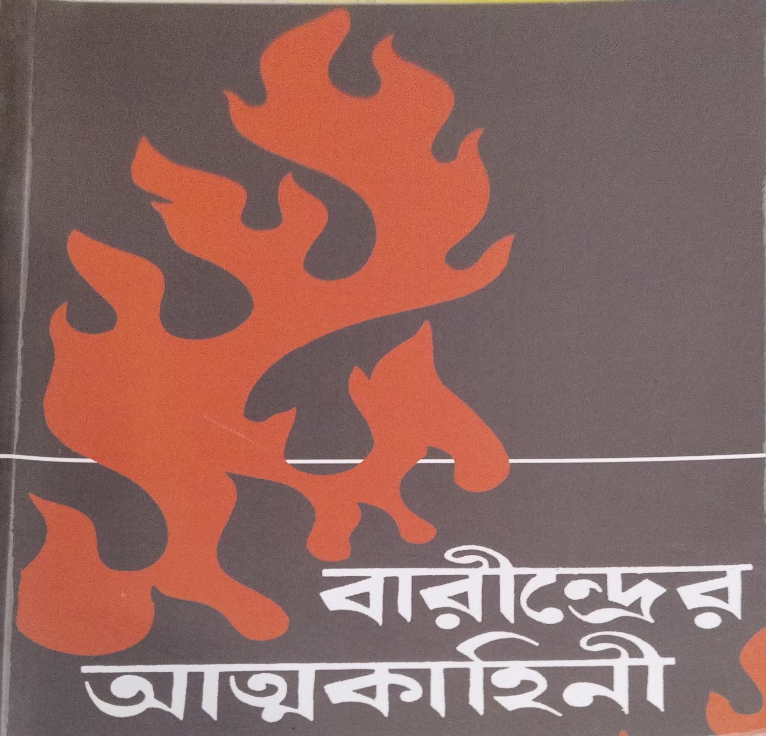 বারীন্দ্রের আত্মকাহিনী