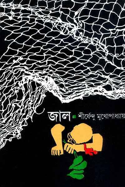 জাল - শীর্ষেন্দু মুখোপাধ্যায় (প্রিন্ট আউট)