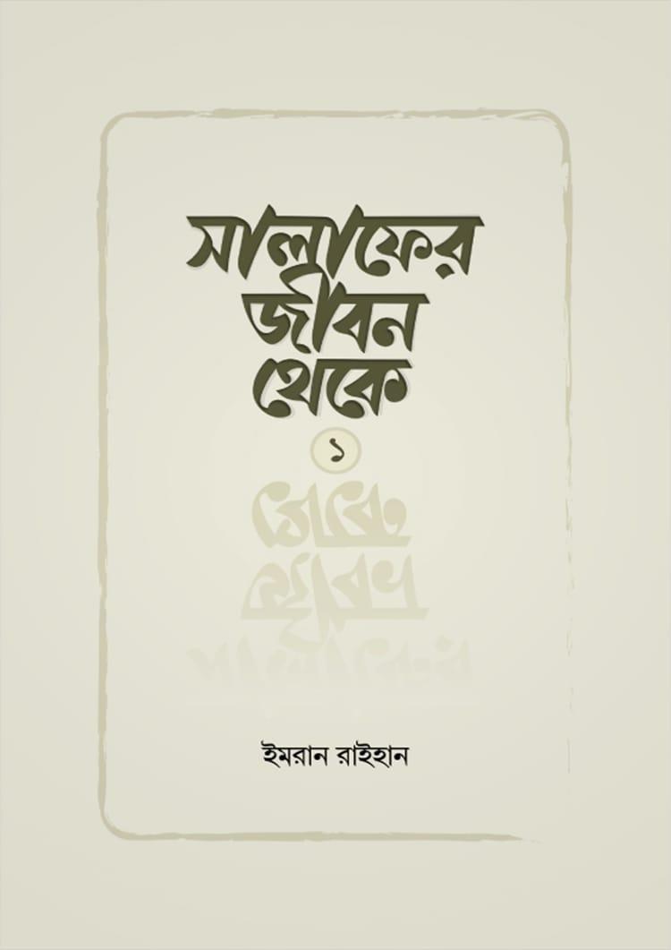 সালাফের জীবন থেকে - ১