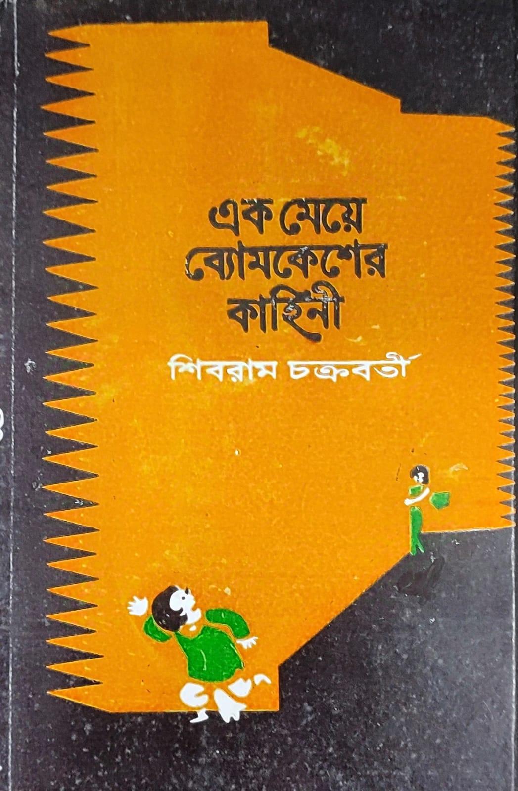 এক মেয়ে ব্যোমকেশের কাহিনি