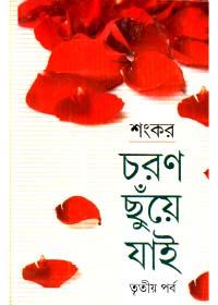চরণ ছুঁয়ে যাই (তৃতীয় পর্ব)