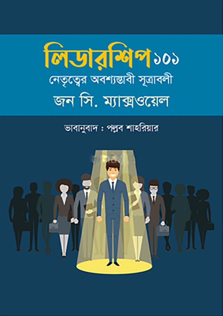 লিডারশিপ ১০১ - প্রিয়মুখ প্রকাশনী