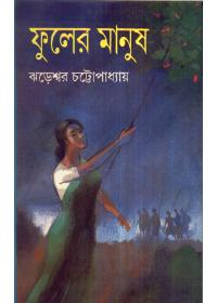 ফুলের মানুষ