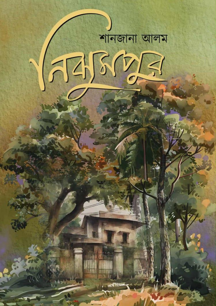 নিঝুমপুর - শানজানা আলম