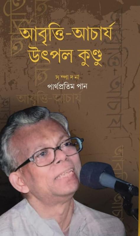 আবৃত্তি-আচার্য : উৎপল কুণ্ডু