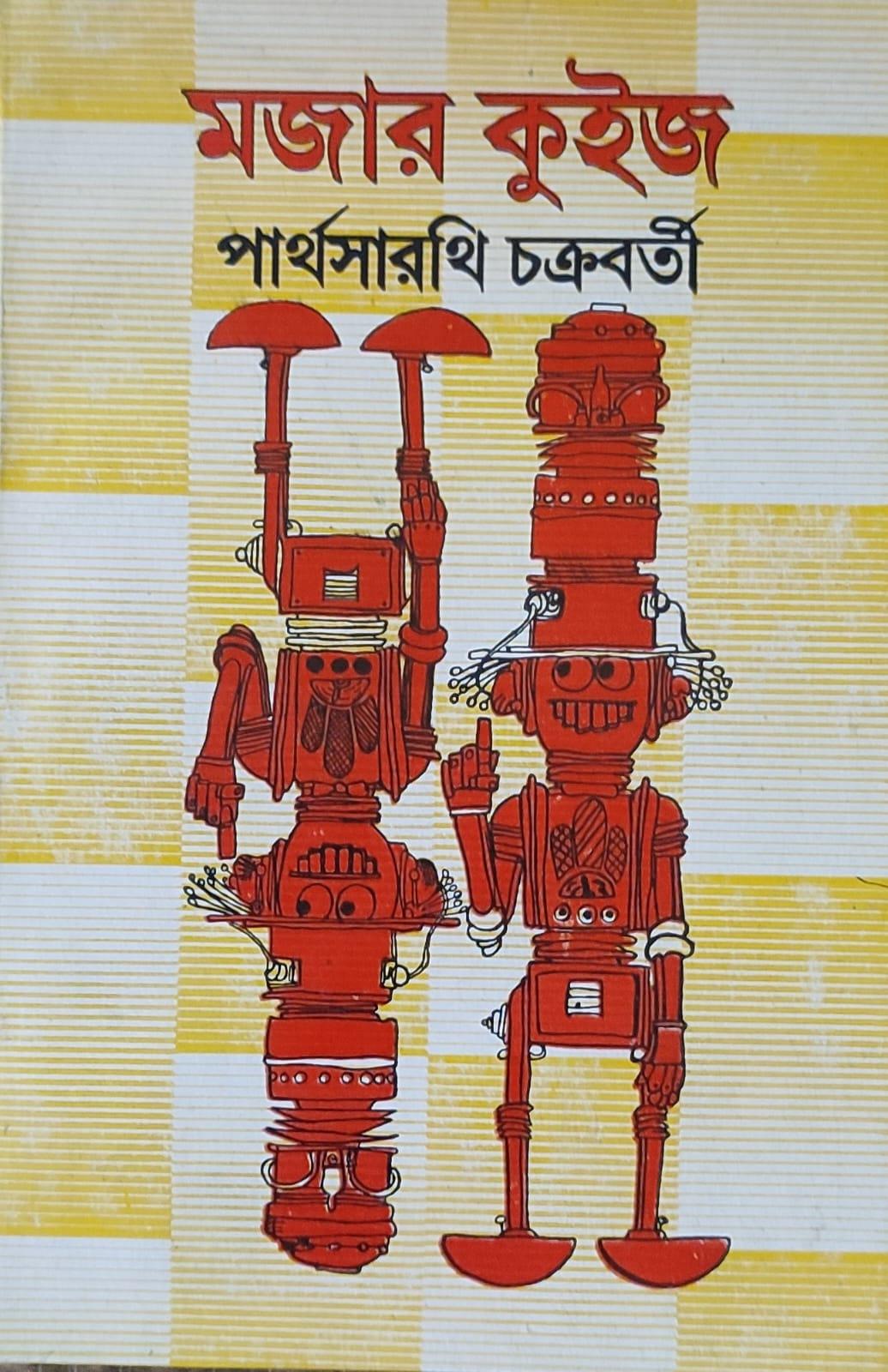 মজার কুইজ ও কুইজ নিয়ে দারুন মজা