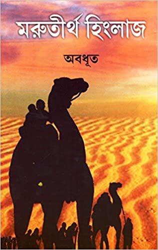 মরুতীর্থ হিংলাজ