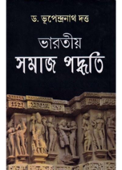 ভারতীয় সমাজ পদ্ধতি