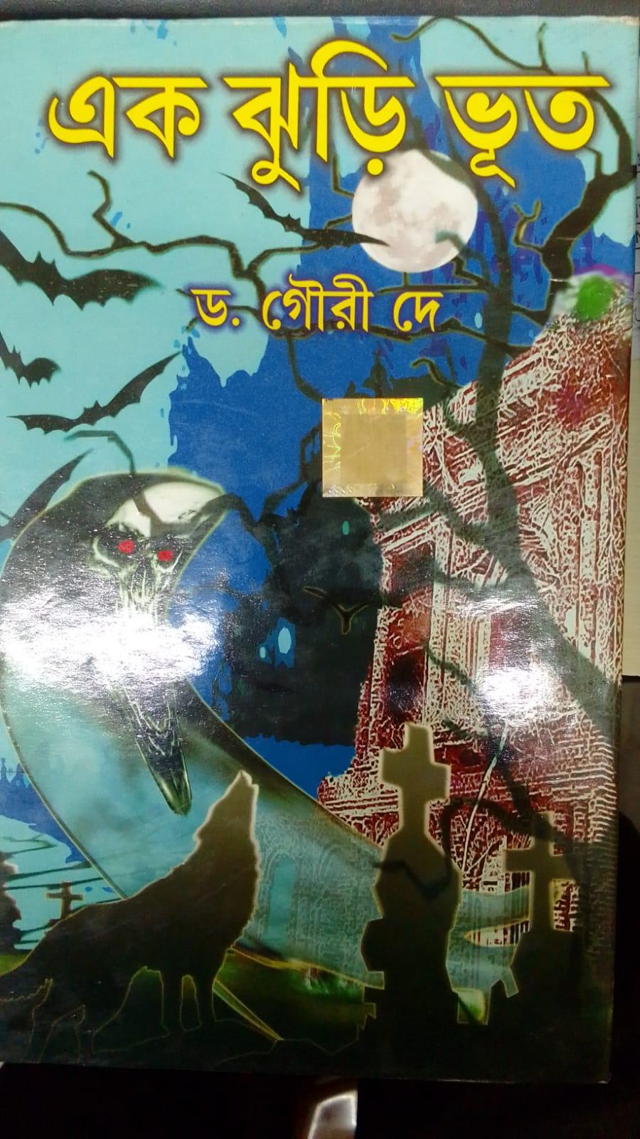 এক ঝুড়ি ভুত