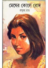 মেঘের কোলে রোদ