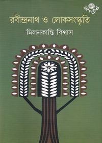 রবীন্দ্রনাথ ও লোকসংস্কৃতি