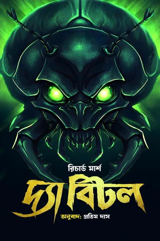 দ্যা বিটল