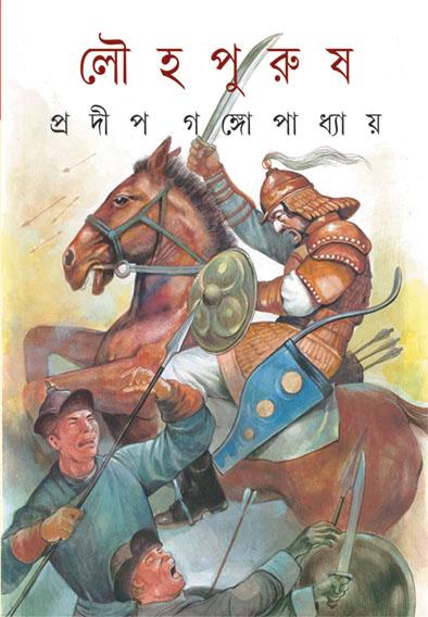 লৌহপুরুষ