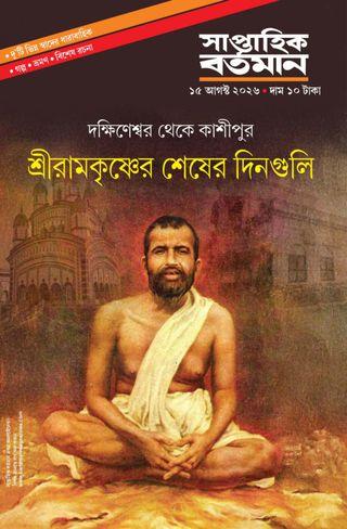 সাপ্তাহিক বর্তমান ১৫ আগস্ট ২০২৬ || শ্রীরামকৃষ্ণের শেষের দিনগুলি