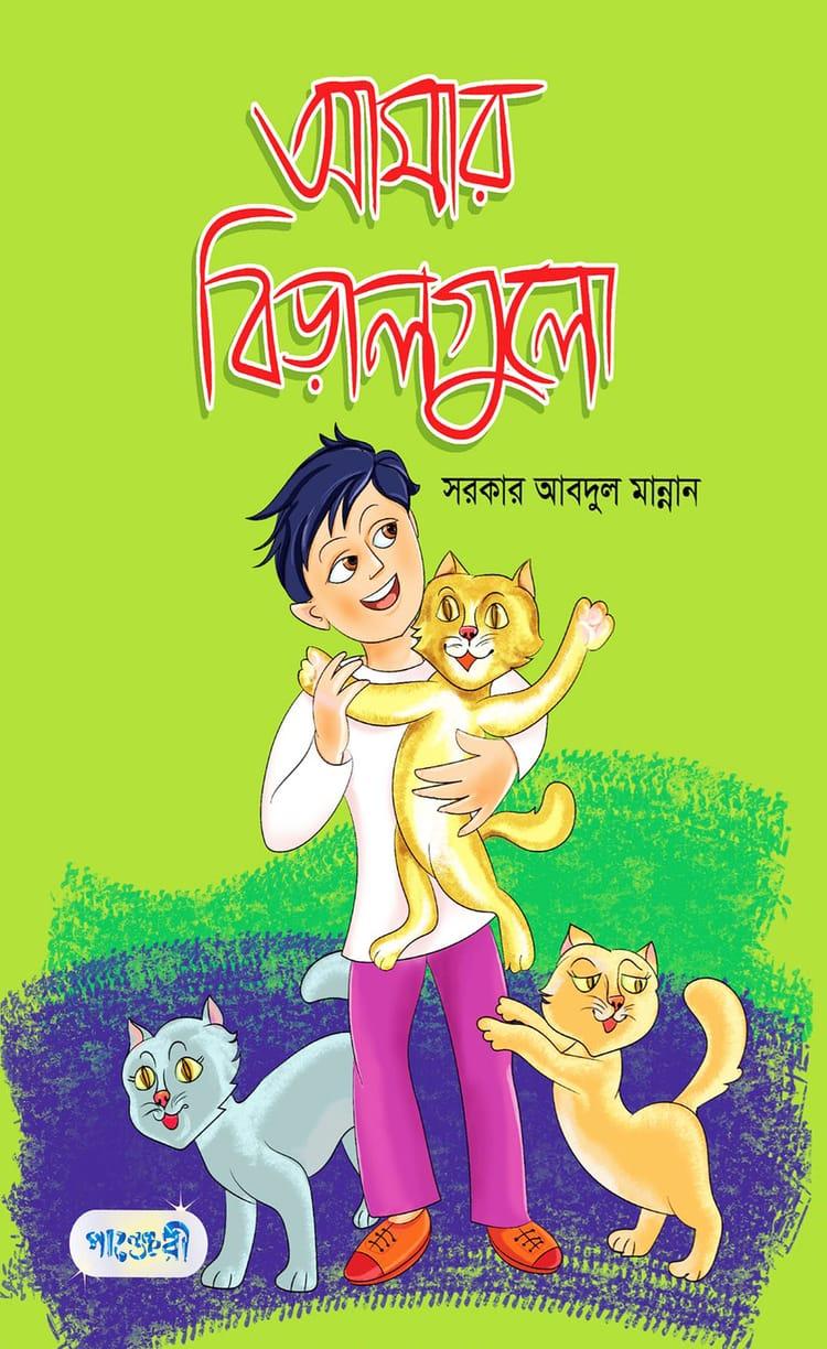 আমার বিড়ালগুলো