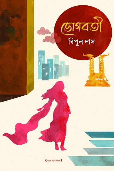 ভোগবতী