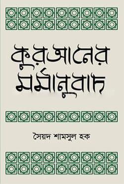 কুরআনের মর্মানুবাদ