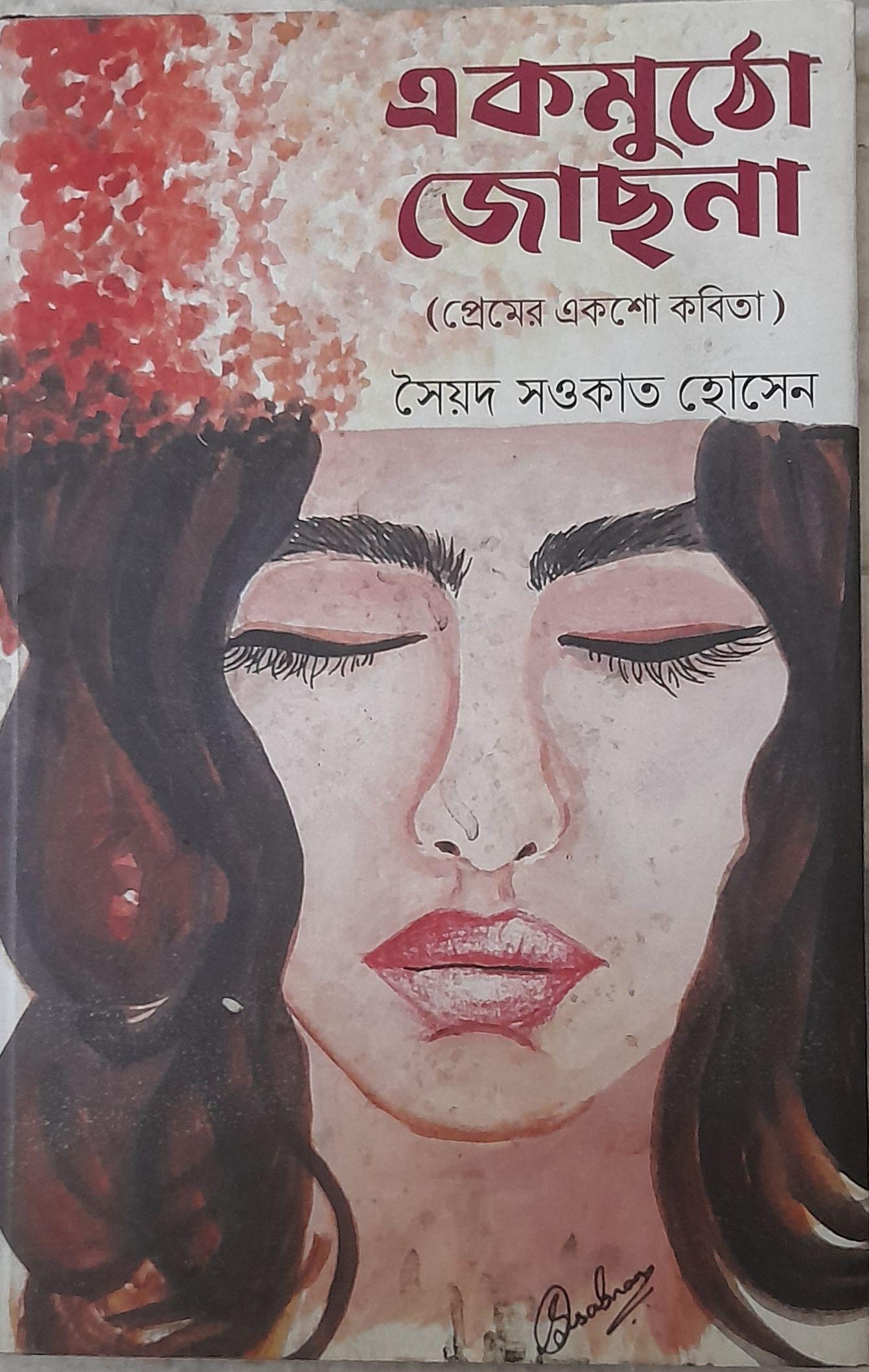 একমুঠো জোছনা (প্রেমের একশো কবিতা)