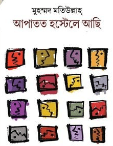 আপাতত হস্টেলে আছি