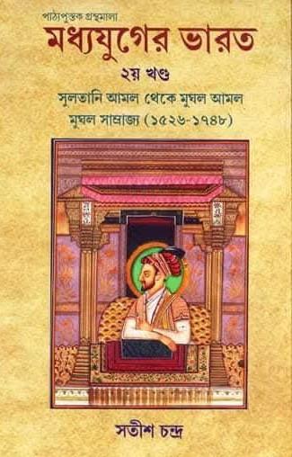 মধ্যযুগের ভারত (২য় খণ্ড)