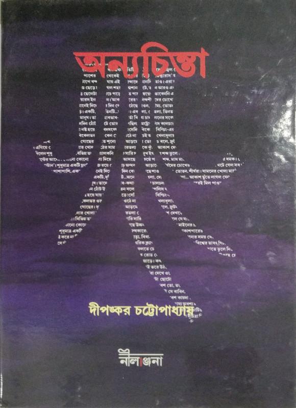 অন্যচিন্তা