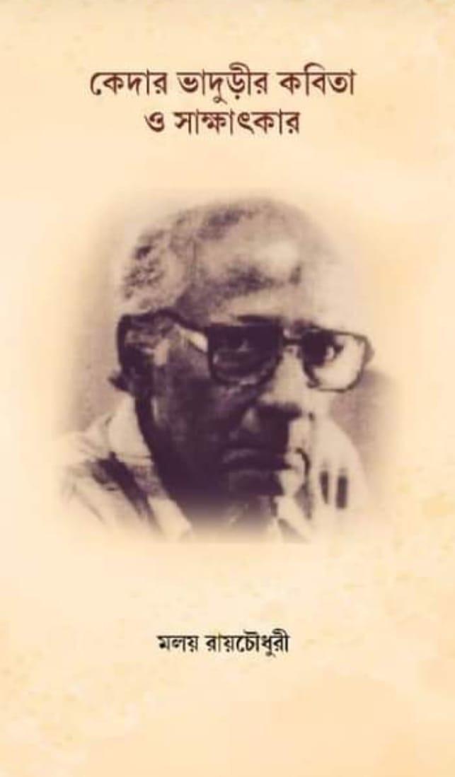 কেদার ভাদুড়ির কবিতা ও সাক্ষাৎ কার