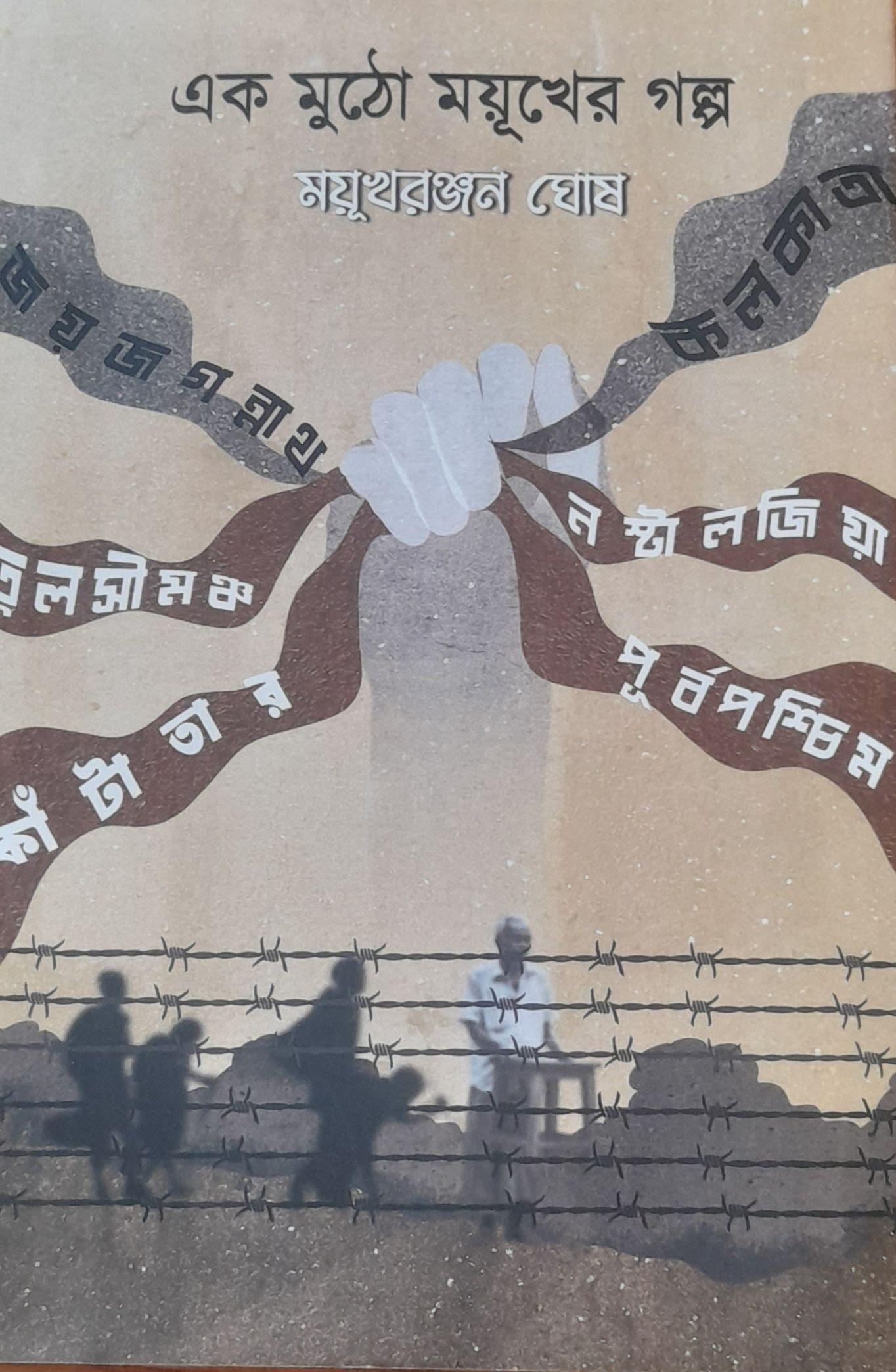 এক মুঠো ময়ূখের গল্প