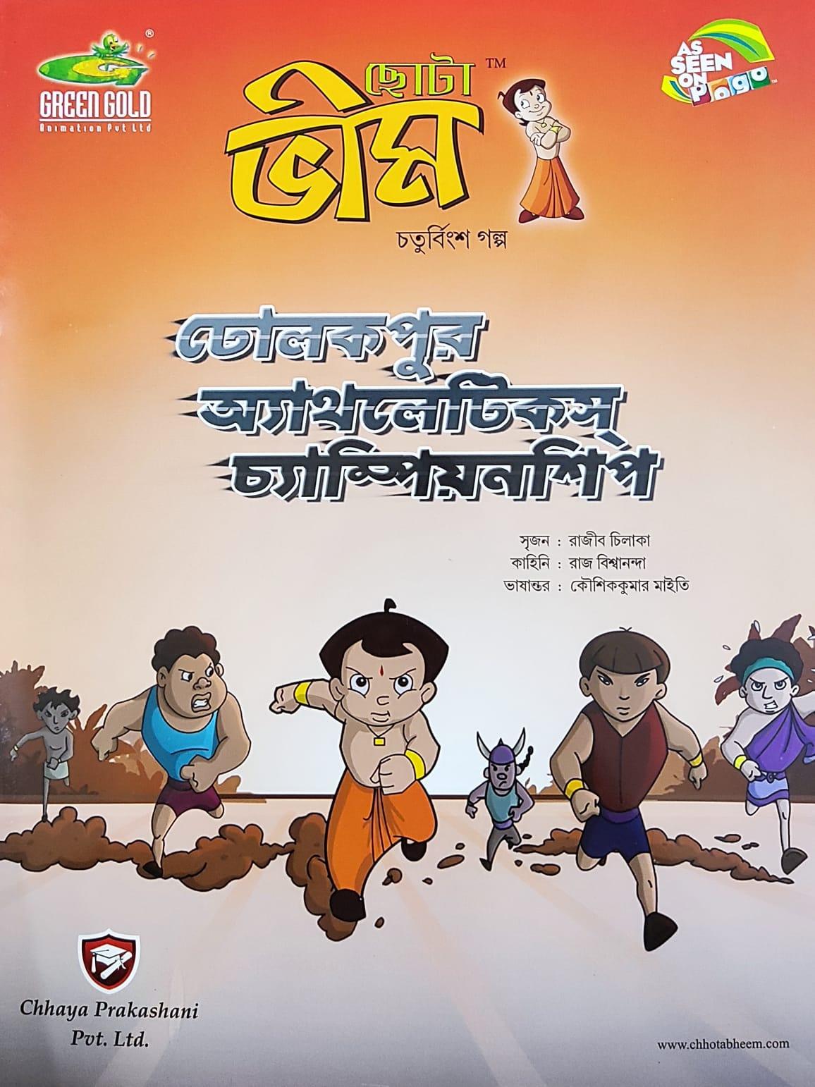 ছোটা ভীম কমিকস খণ্ড ২৪