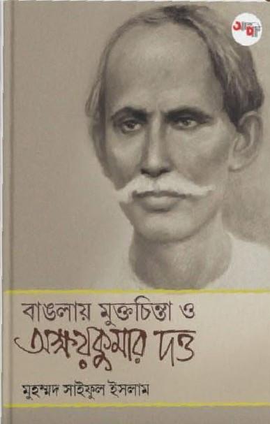 বাঙলায় মুক্তচিন্তা ও অক্ষয়কুমার দত্ত