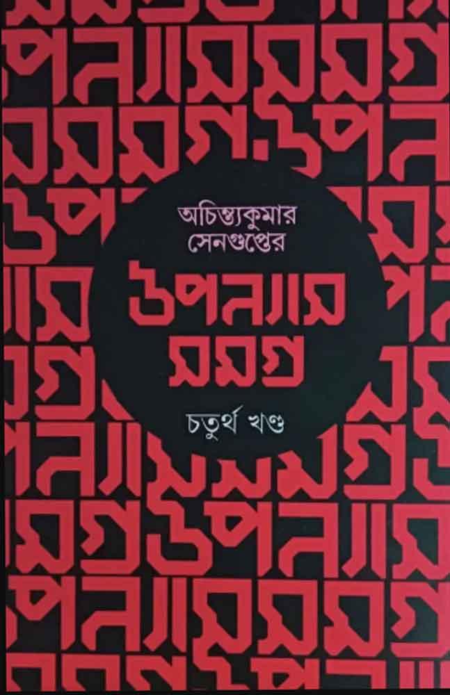 উপন্যাসসমগ্র ৪র্থ খণ্ড - অচিন্ত্যকুমার সেনগুপ্ত