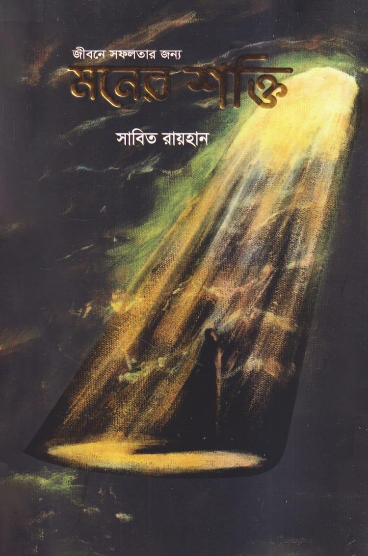 জীবনে সফলতার জন্য মনের শক্তি